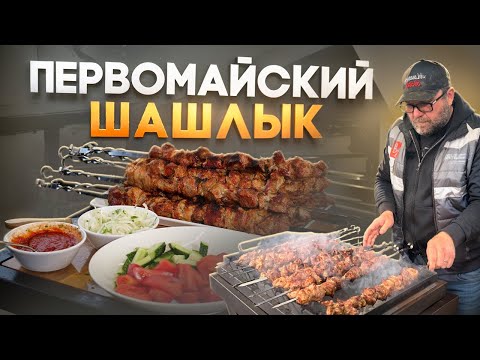 Видео: Шашлык на майские праздники. Простой маринад