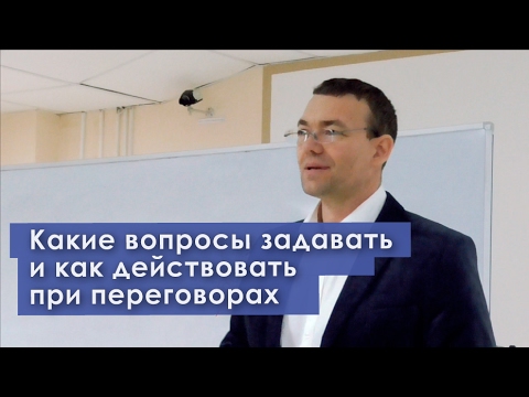 Видео: Какие вопросы задавать и как действовать при переговорах