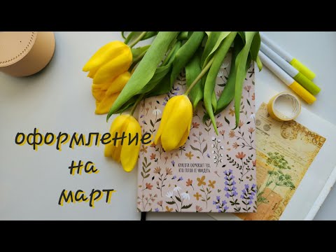 Видео: ✨ ЧИТАТЕЛЬСКИЙ ДНЕВНИК ✨ заполнение разворота на МАРТ 2025✍