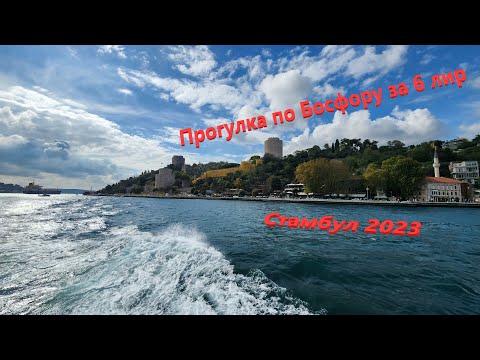 Видео: Прогулка по Босфору. Стамбул 2023 октябрь