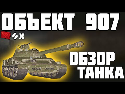 Видео: Объект 907 - ОБЗОР ТАНКА! ТАК ХОРОШ? World of Tanks!