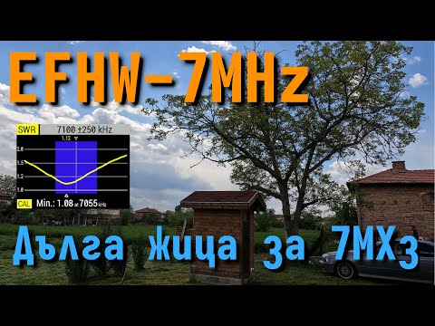 Видео: Антена за обхват 40м (7МХз) захранена от единия край. End Fed Half Wave antenna for 40m (7MHz) band.