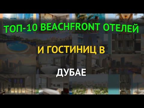 Видео: ТОП-10 beachfront отелей и гостиниц в Дубае