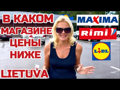 Видео: Литва СРАВНИВАЕМ ЦЕНЫ. В каком магазине выгоднее покупать Где ниже цены #lidl #maxima #rimi #lietuva