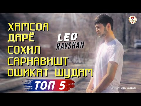 Видео: LEO -Хамсоя 🌹Дарё🌹Сохил🌹Сарнавишт🌹Ошикат шудам🌹 Сурудхои точики Эрони все песни 2023