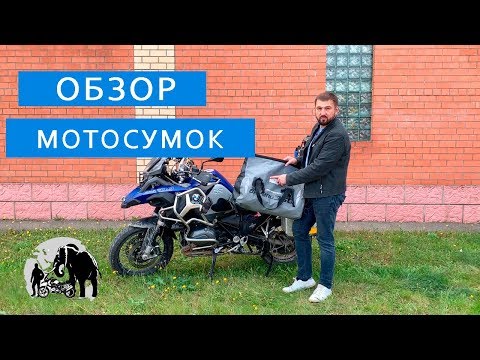 Видео: Обзор  моих мотосумок