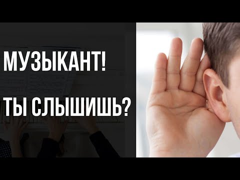 Видео: СЛУХ ПЕРВИЧЕН! или почему теорию важно "слышать"