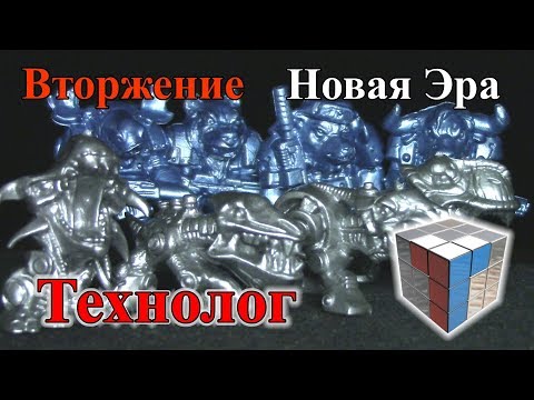 Видео: Технолог - Вторжение: Новая Эра (Звероники)