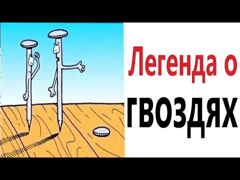 Видео: Приколы! ЛЕГЕНДА О ГВОЗДЯХ - МЕМЫ!!! Смешные видео от – Доми шоу!