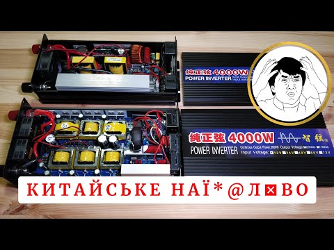 Видео: Гроші на вітер. "Апгрейд" версія інвертора з Aliexpress 4000Вт/2000Вт