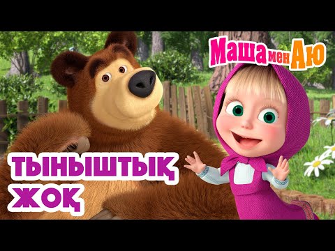 Видео: Маша мен Аю 💤🚫 Тыныштық жоқ 🙃 | Бөлімдер жинағы