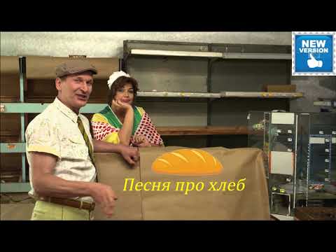 Видео: "Песня про хлеб" Федор Добронравов и др. (новая версия)