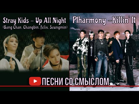 Видео: Реакция на Stray Kids - Up All Night, P1harmony - Killin' It | Реакция на русском | Песни со смыслом