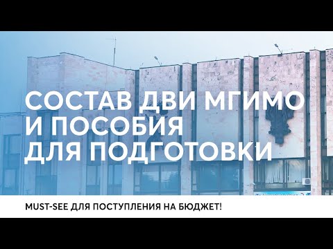 Видео: ДВИ МГИМО состав экзамена и пособия для подготовки