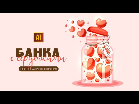 Видео: РИСУЕМ БАНКУ С СЕРДЕЧКАМИ. Урок в ADOBE ILLUSTRATOR (векторная графика).