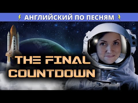 Видео: О Чем The Final Countdown Группы Europe?