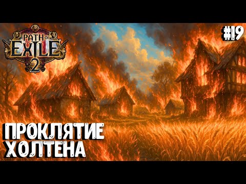 Видео: ПРОКЛЯТИЕ ХОЛТЕНА!!! НЕ-HARDCORE SSF!!! PATH OF EXILE 2. ВОИН. ПРОХОЖДЕНИЕ #19
