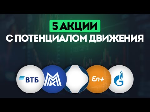 Видео: 5 акции с потенциалом движения ВТБ, Газпромнефть, НоваБев, Эн+ и ММК