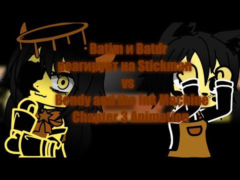 Видео: Batim и Batdr реагирует на Stickman vs Bendy and the Ink Machine Chapter 3 Animation