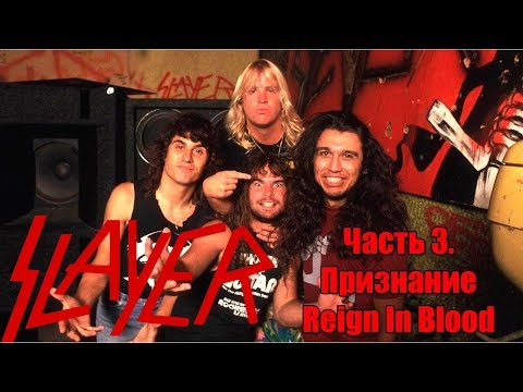 Видео: МЕЛОМАНия-SLAYER-часть 3.Признание(Reign In Blood)биография
