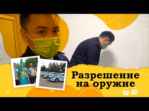 Видео: Как получить разрешение на оружие в РК? Лекция для охотников 2021 год.