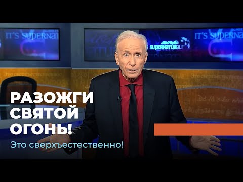 Видео: КРЕЩЕНИЕ ОГНЕМ. «Это сверхъестественно!»