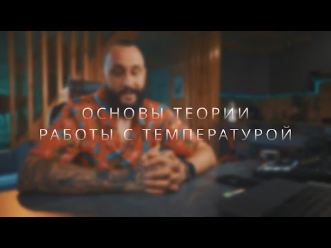 Видео: Основы теории работы с температурой | Как подобрать жар в кальяне?