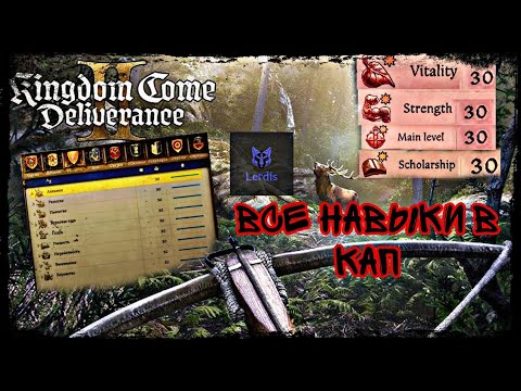 Видео: Быстрый способ Прокачки всех умений до КАПА 🔴 Kingdom Come Deliverance 2