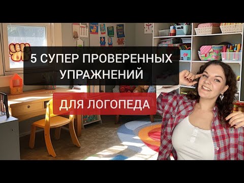 Видео: ТОП-5 логопедических упражнений, которые реально работают онлайн