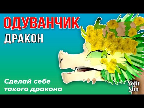 Видео: Дракон ОДУВАНЧИК из бумаги на руку. Как сделать такого дракона? /Sofit Sun/ DIY