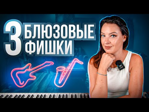 Видео: Как играть блюз. 3 блюзовые фишки.