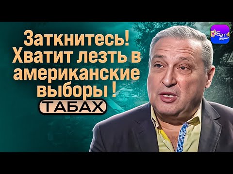 Видео: ⚡️ Табах | ЗАТКНИТЕСЬ! ХВАТИТ ЛЕЗТЬ В АМЕРИКАНСКИЕ ВЫБОРЫ.