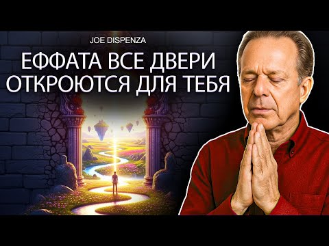 Видео: ЭФФАТА – Все двери откроются для тебя (Послушай одну ночь) | Медитация с доктором Джо Диспенза