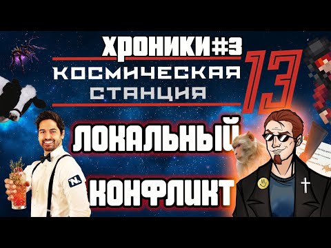 Видео: Локальный Конфликт - Space Station 13