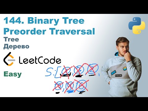 Видео: Binary Tree Preorder Traversal | Решение на Python | LeetCode 144