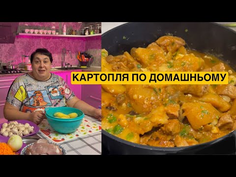 Видео: ЯК СМАЧНО ПРИГОТУВАТИ КАРТОПЛЮ ПО ДОМАШНЬОМУ | Олена Томашевська