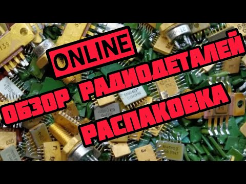 Видео: РАДИОДЕТАЛИ. БЫСТРЫЙ ВЫПУСК И РАСПАКОВКА ОНЛАЙН. ЕЖЕДНЕВНЫЙ ОБЗОР ПОСЫЛОК ОТ ЗРИТЕЛЕЙ. ПЛАТЫ, МЕТАЛЛ