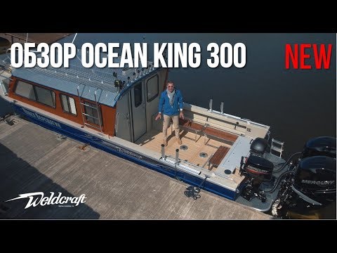 Видео: Новый обзор! | Алюминиевый катер для рыбалки и экспедиций Ocean King Weldcraft | Катер с кабиной