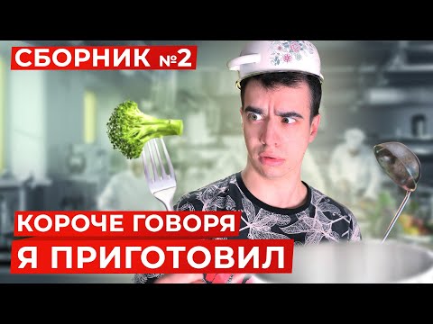 Видео: КОРОЧЕ ГОВОРЯ, Я ПРИГОТОВИЛ ПОКУШАТЬ – СБОРНИК OneTwo №2