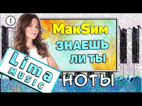Видео: Максим - Знаешь ли ты На Пианино РАЗБОР + НОТЫ 🎹 Как Играть УРОК