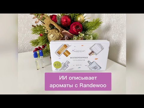 Видео: МОЛЕКУЛЯРНЫЕ ароматы с Randewoo описывает ИИ (Искусственный интеллект) ❤️