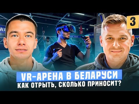 Видео: КАК ОТКРЫТЬ VR — АРЕНУ? По плану — бизнес на виртуальной реальности