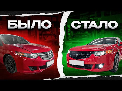 Видео: Honda Accord 8! Восстановили былой вид! Переварка, перекраска и немного АНТИХРОМА!