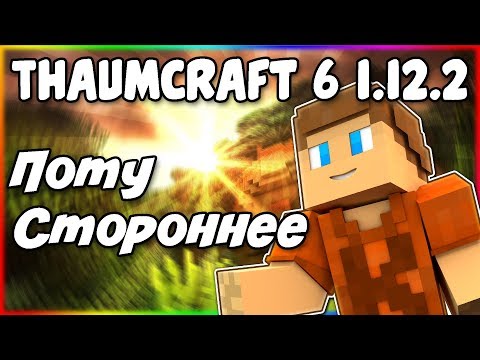 Видео: Гайд по Thaumcraft 6 1.12.2 #7 Потустороннее