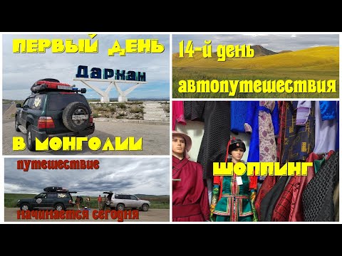 Видео: В Монголию #14-1: первый день в Монголии, город Дархан, рынок, обмен валюты
