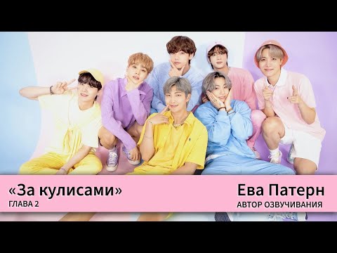 Видео: За кулисами / Глава 2 / Фанфик / BTS