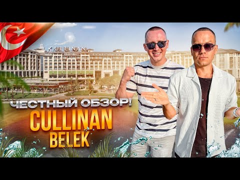 Видео: ТУРЦИЯ. БЕЛЕК. Обзор отеля CULLINAN. Надежный выбор туристов! Так ли?