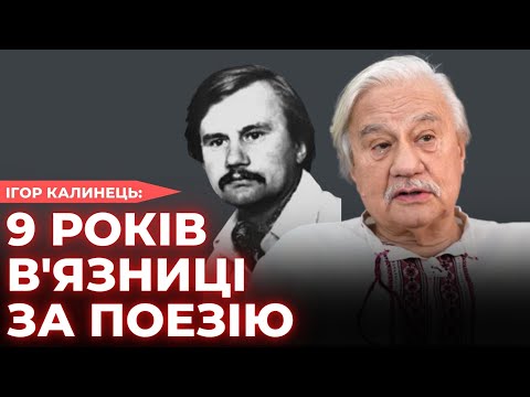 Видео: «9 років ув'язнення за поезію» ІГОР КАЛИНЕЦЬ | ОБЛИЧЧЯ НЕЗАЛЕЖНОСТІ