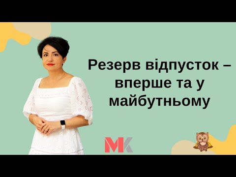 Видео: Резерв відпусток: як відображати вперше та у майбутньому