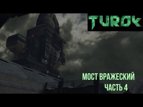 Видео: РАЗРУШИТЕЛЬ ➤ прохождение Турок |4|